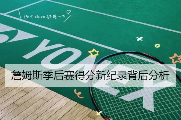 詹姆斯季后赛得分新纪录背后分析