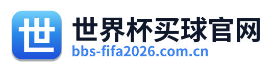 世界杯买球官网